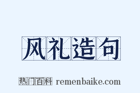 风礼造句是什么意思的图片